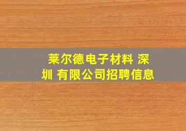 莱尔德电子材料 深圳 有限公司招聘信息